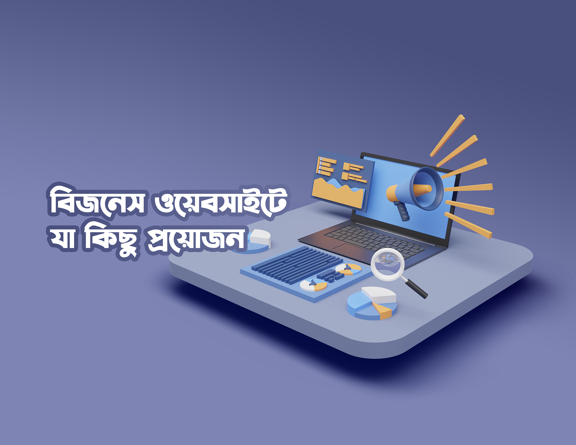 আপনার বিজনেস ওয়েবসাইটে যা কিছু থাকা প্রয়োজন